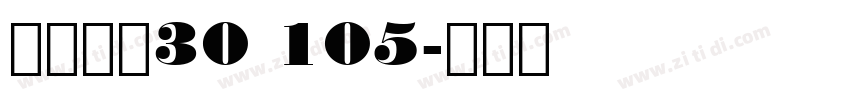 阿里爸爸30 105字体转换